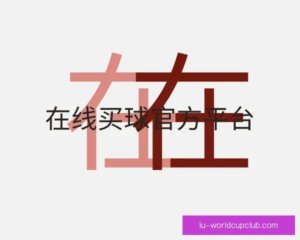 知道在线买球官方平台